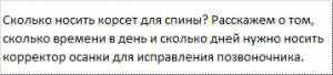 Как и сколько носить корректор осанки? Как и сколько носить корректор осанки?